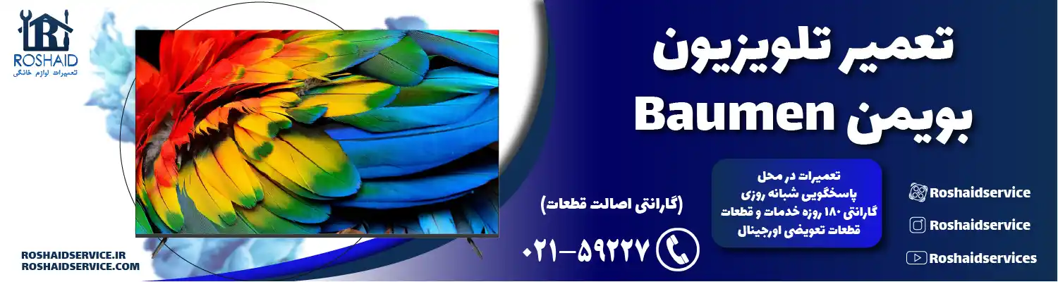 تعمیر تلویزیون بویمن